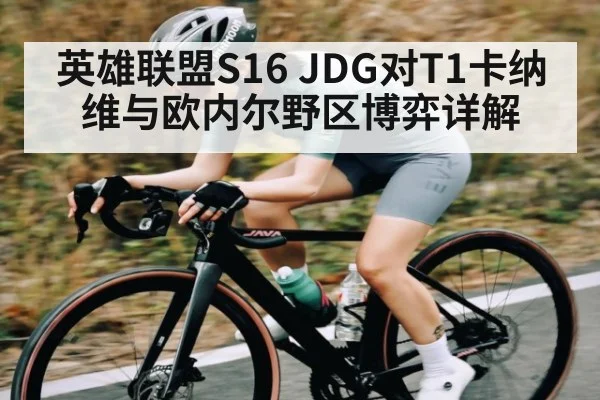 英雄联盟S16 JDG对T1卡纳维与欧内尔野区博弈详解